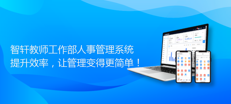 教师工作部人事管理系统